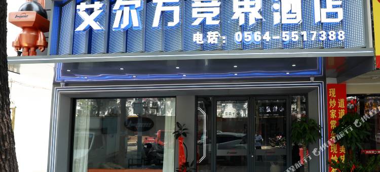 艾尔万竞界酒店图片