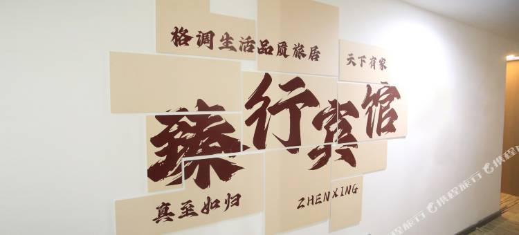同江臻行酒店图片