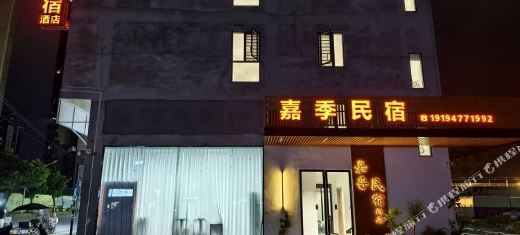 嘉季民宿(钟山市民广场店)图片
