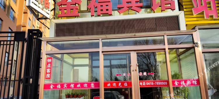 金福宾馆图片