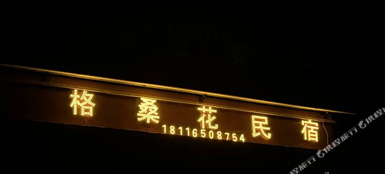 格桑花民宿(格聂则巴店)图片