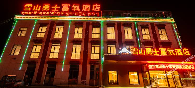 雪山勇士富氧酒店(班戈店)图片