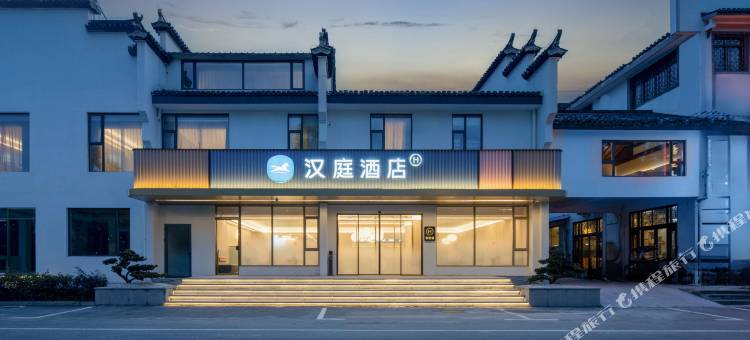 汉庭酒店(黄山宏村景区南门店)图片