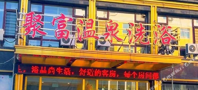 聚富温泉洗浴酒店(聚富中央花园店)图片