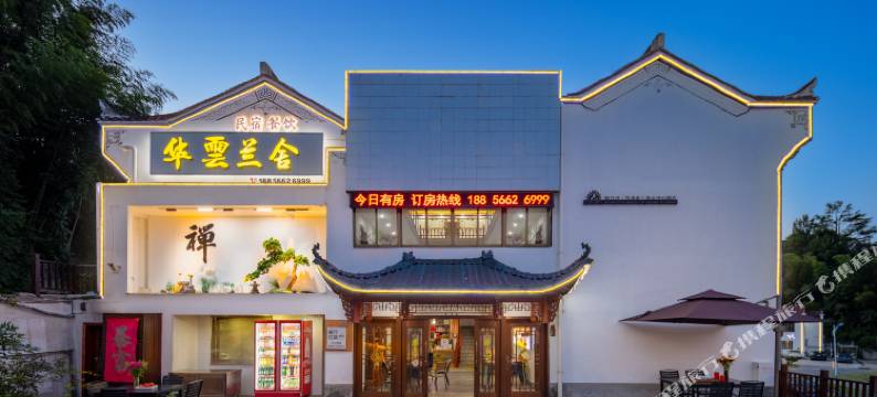 九华山华云兰舍民宿图片