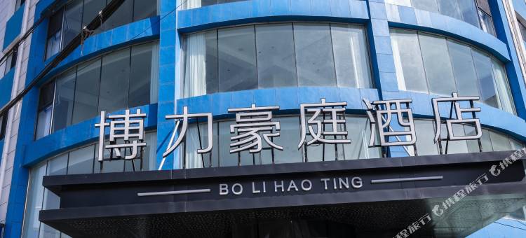 博力豪庭酒店图片