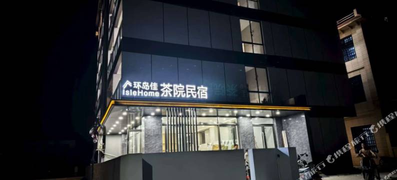 环岛佳▪茶院民宿(东方高铁站店)图片