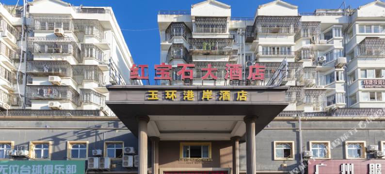 玉环红宝石大酒店图片
