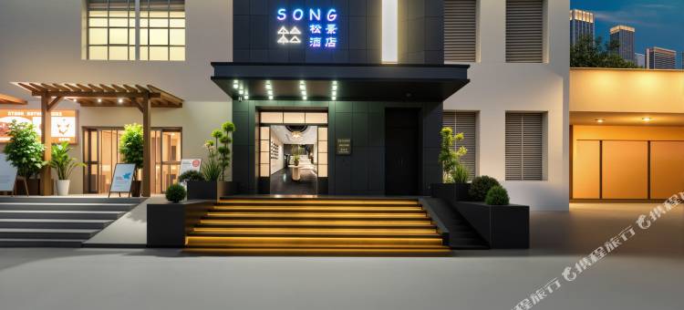 SONG·松景酒店(郑州高铁东站CBD国际会展中心店)图片