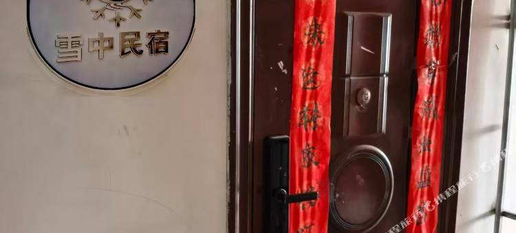 雪中民宿(广厦花园店)图片