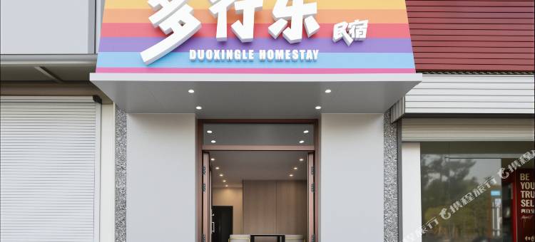 多行乐·亲子度假民宿(上海金山北站店)图片
