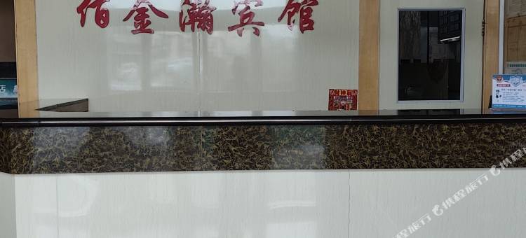 佰金瀚宾馆图片