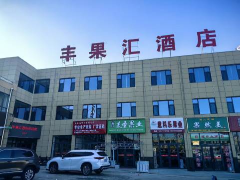 丰果汇酒店图片