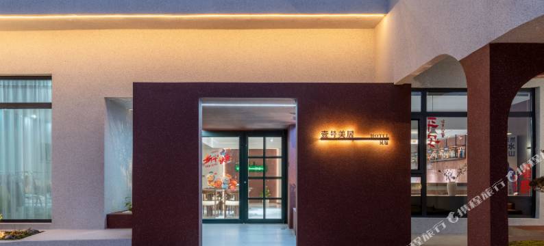 临潼壹号美居民宿(兵马俑博物馆店)图片