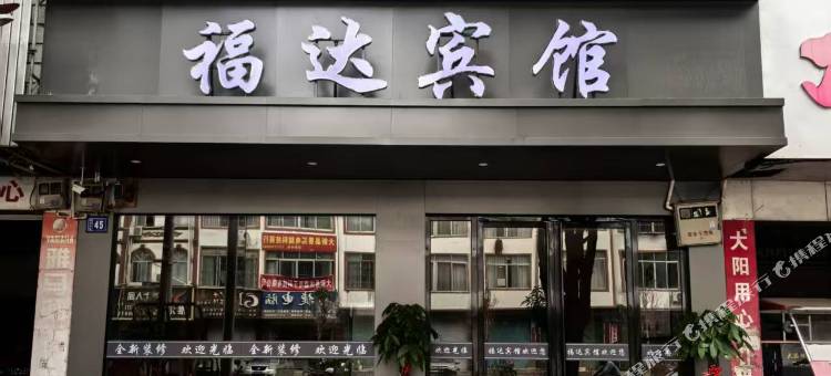 福达宾馆图片