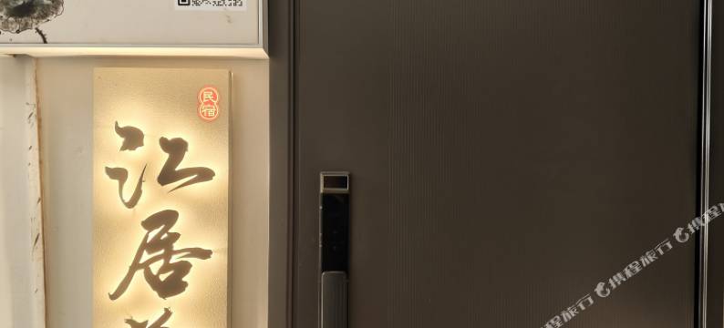 江居夔苑民宿图片