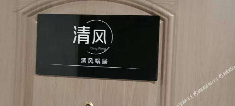 清风蜗居图片