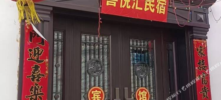 喜悦汇民宿图片