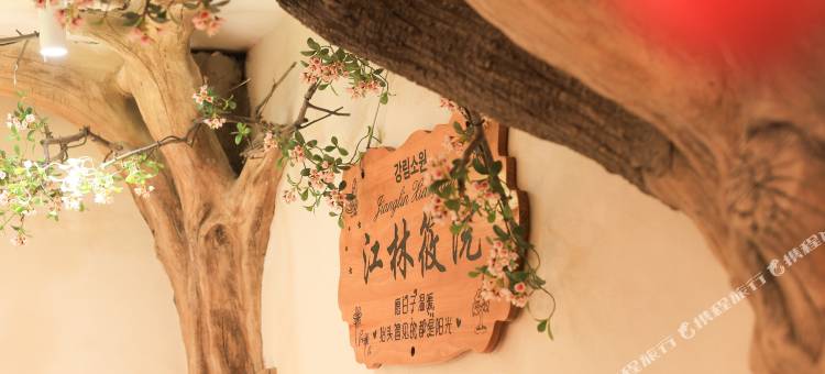 江林筱院雅住酒店(鸭绿江大街店)图片