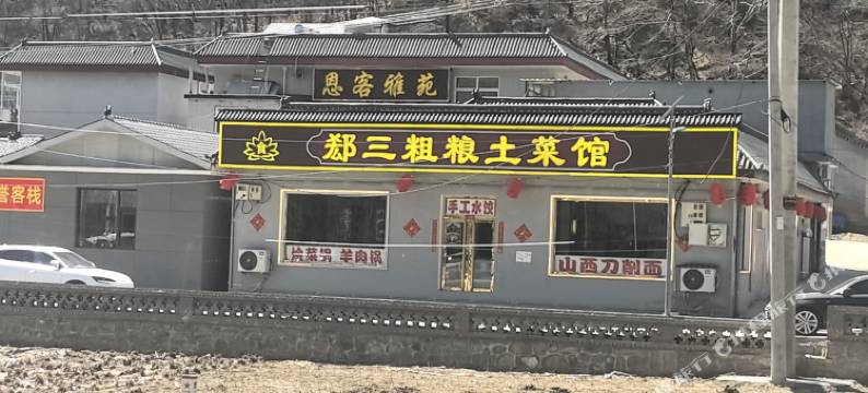 五台山恩客雅苑民宿(白云寺店)图片
