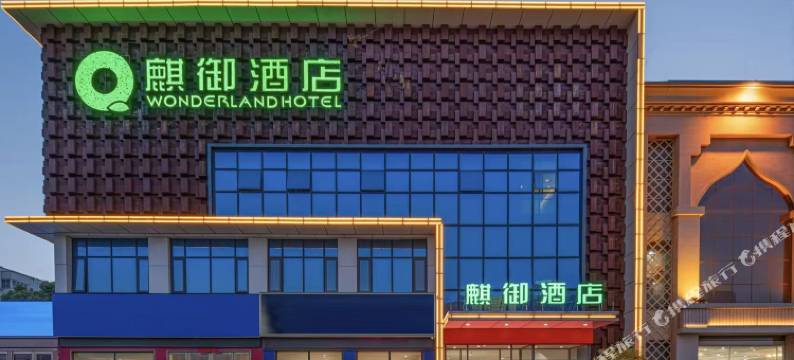 麒御酒店(高新万德隆超市南阳站店)图片