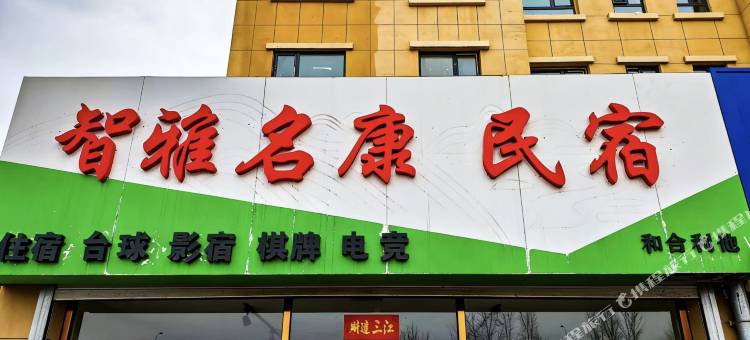 智雅名康民宿图片
