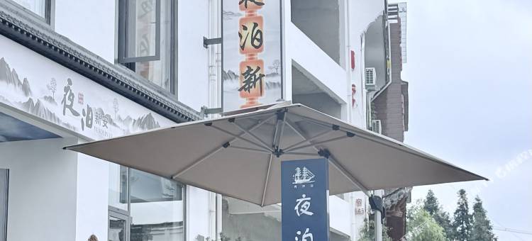 黄山歙县夜泊新安民宿(新安江画廊景区店)图片