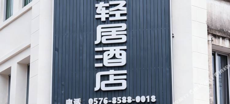 府城轻居酒店(台州府城紫阳街店)图片