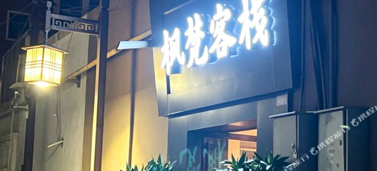 枫梵客栈(敦煌夜市店)图片