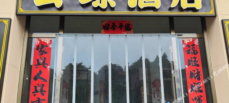 皇城相府云璟宾馆图片