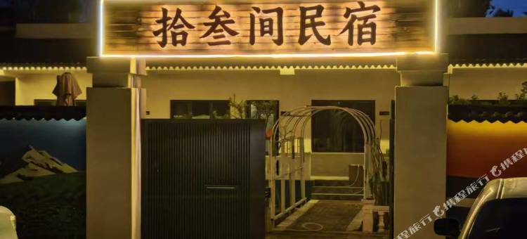 拾叁间·Thirteen Rooms 山野简奢度假美宿(精河店)图片