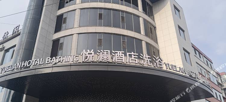 悦澜酒店图片
