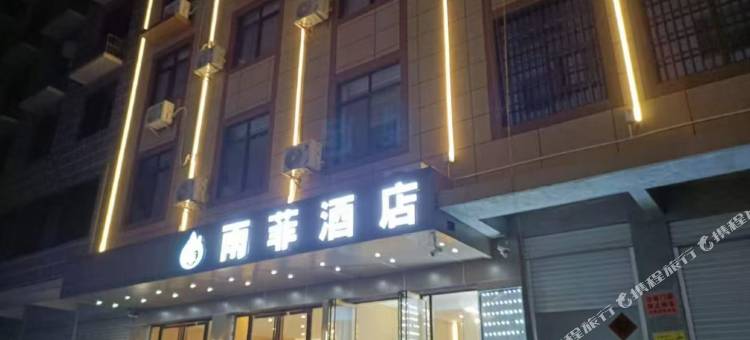 雨菲酒店图片