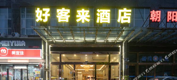好客来酒店(安顺古城历史文化街区顾府街店)图片