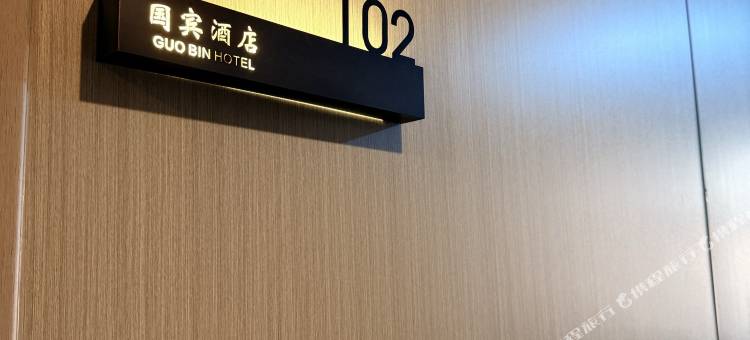 潢川国宾大酒店图片