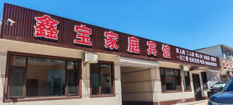 兴城鑫宝家庭宾馆图片
