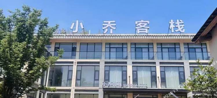 小乔客栈图片