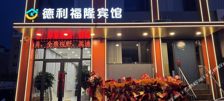德利福隆宾馆(石桥子早市店)图片