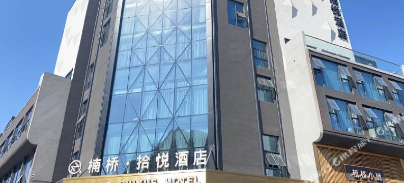楠桥·拾悦酒店(广汉银座城市中心店)图片