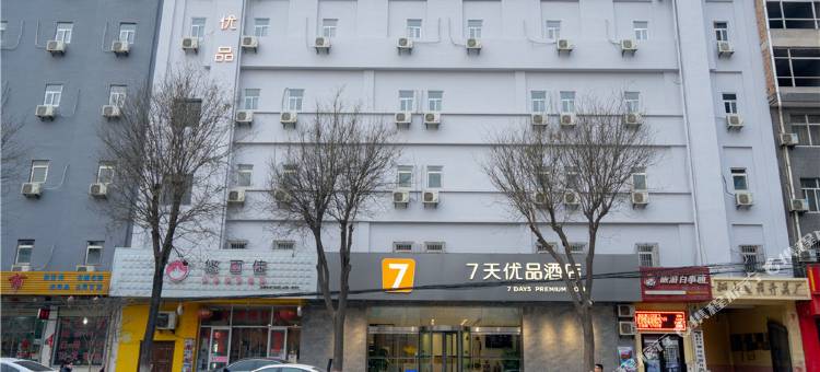 7天优品(西安临潼兵马俑东三岔地铁站店)图片