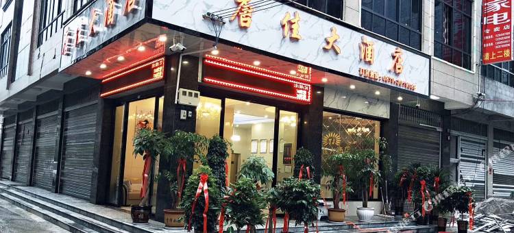 镇雄唐佳大酒店(五德镇店)图片