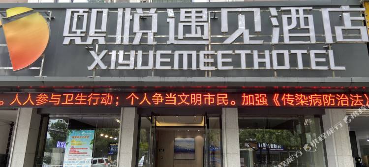 熙悦遇见酒店(当阳汽车站店)图片