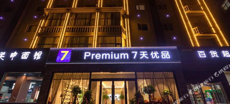 7天优品Premium(焦作火车站建设路店)图片