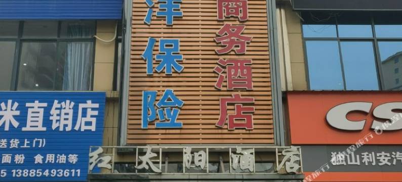 独山红太阳商务酒店图片