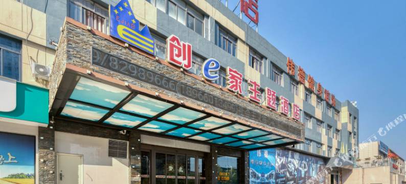 创e家酒店(金华金义宝龙广场店)图片