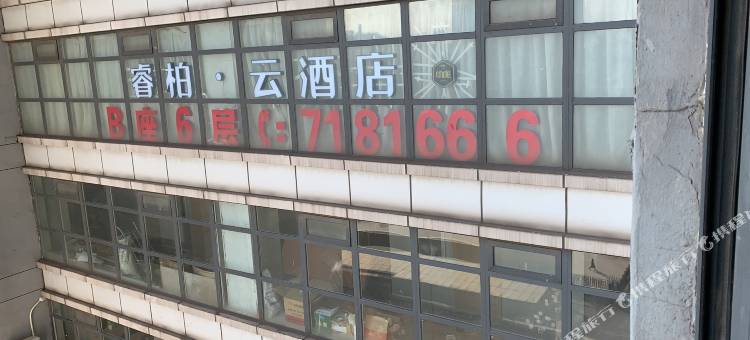 如家睿柏·云酒店(鞍山火车站万象汇店)图片