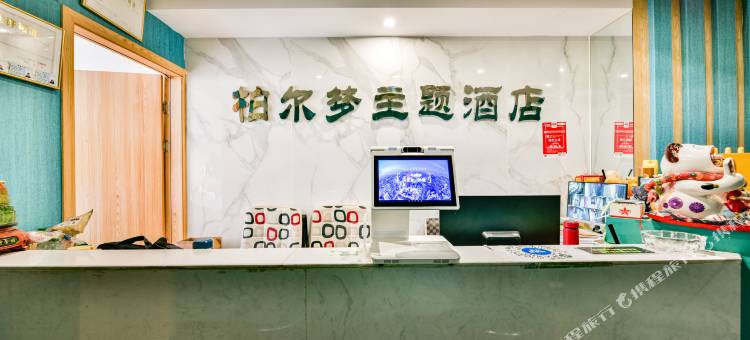 都匀柏尔梦主题酒店(文峰公园店)图片