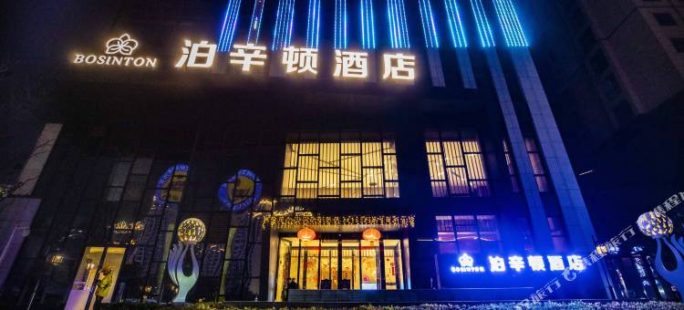 泊辛顿酒店(宝鸡高新高铁南站店)图片