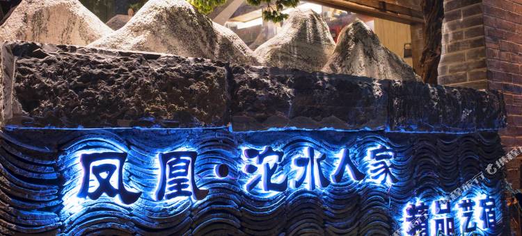 凤凰沱水人家精品艺宿图片