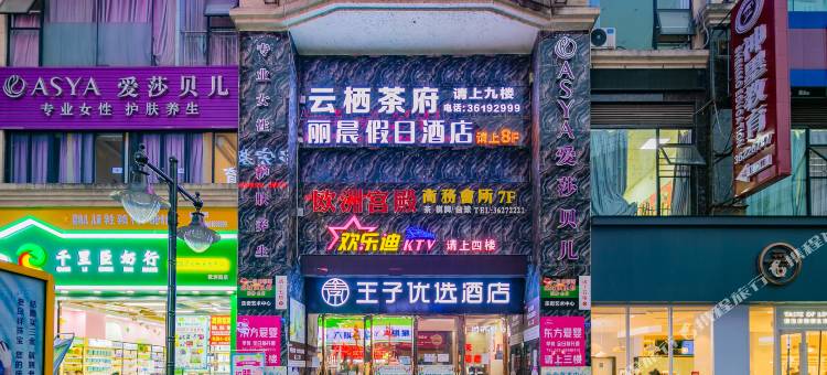 仁寿王子优选酒店图片